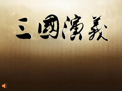 《三国演义》名著推荐背景ppt