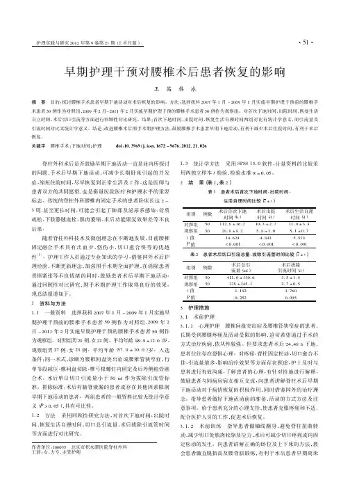 早期护理干预对腰椎术后患者恢复的影响