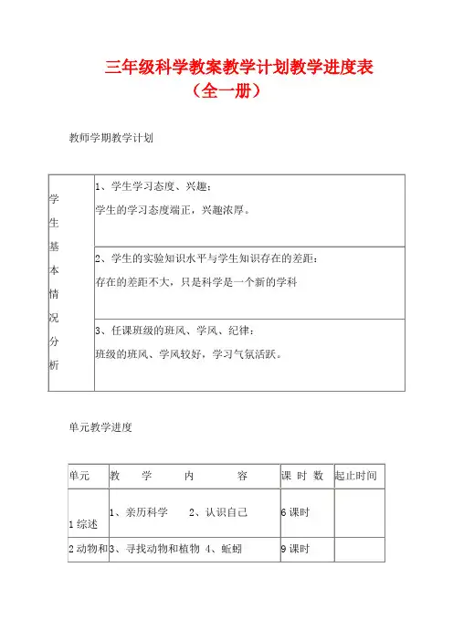 三年级科学教案教学计划教学进度表(全一册)