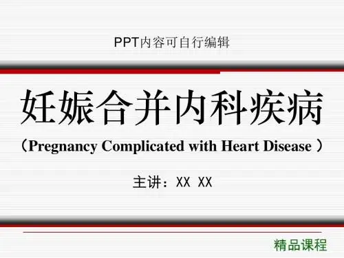 妊娠合并内科疾病PPT精品课程课件讲义