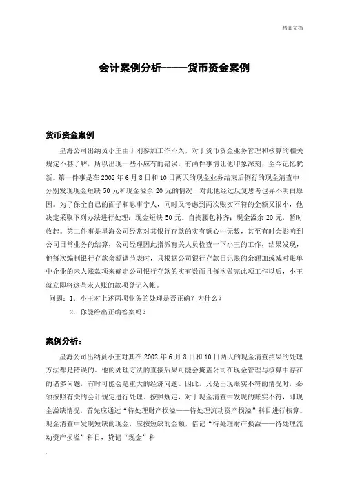 会计案例分析(货币资金案例)