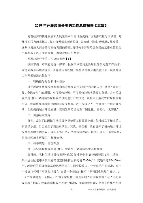 2019年开展垃圾分类的工作总结报告【五篇】