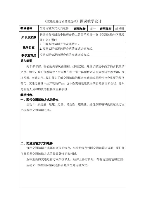 《4.1交通运输与区域发展第一课时》教学设计