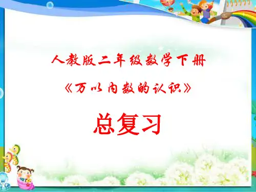 人教版二年级数学下册总复习 - 万以内数的认识