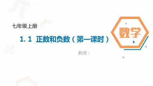 初中数学人教版《正数和负数》ppt专家课件