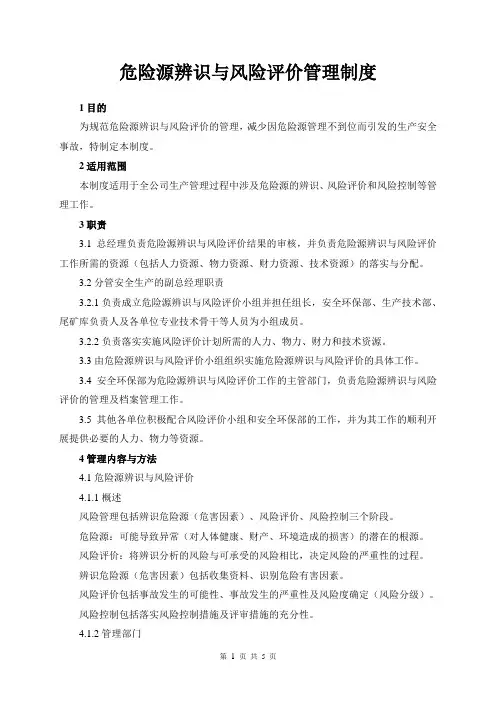 危险源辨识与风险评价管理制度
