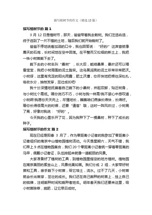 描写植树节的作文（精选13篇）