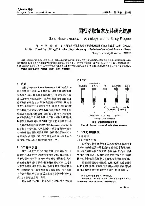 固相萃取技术及其研究进展