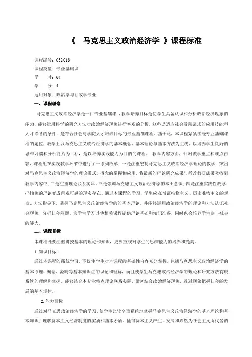 7.马克思政治经济学课程标准