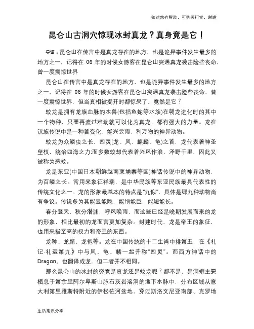历史解密昆仑山古洞穴惊现冰封真龙？真身竟是它!