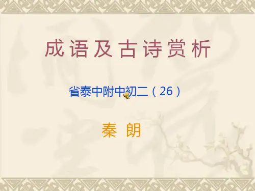 成语及古诗赏析
