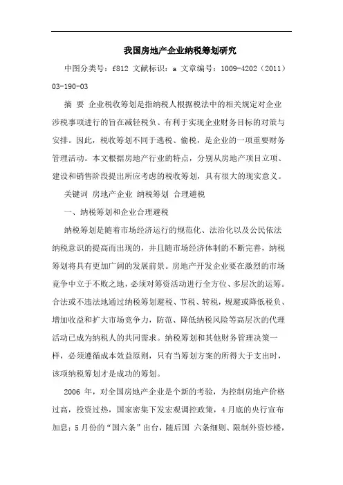 我国房地产企业纳税筹划论文