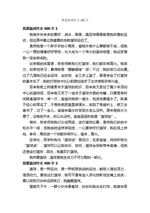 我爱篮球作文400字