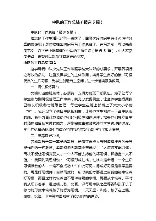 中队的工作总结（精选5篇）