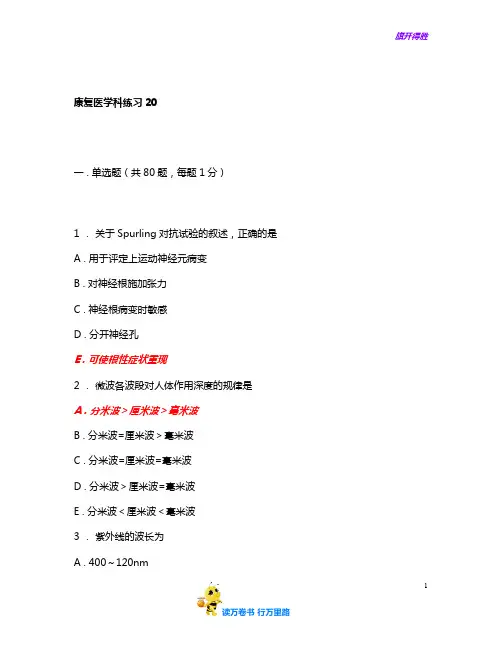 人机对话考试题库康复医学科练习20含答案
