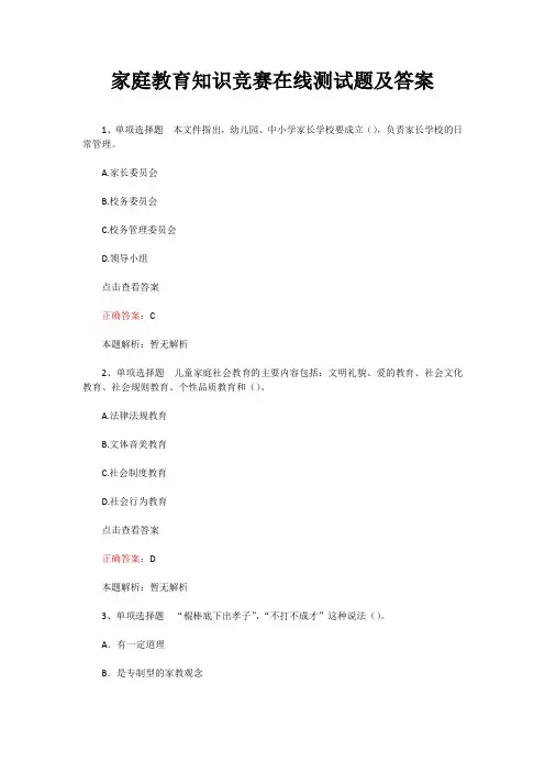 家庭教育知识竞赛在线测试题及答案