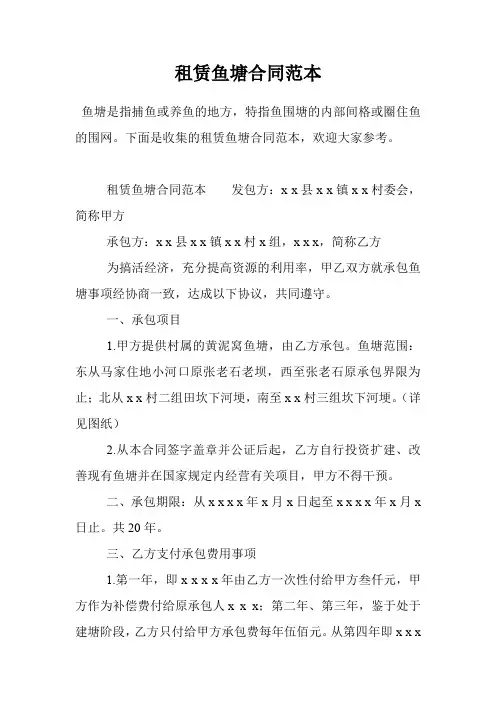 租赁鱼塘合同范本