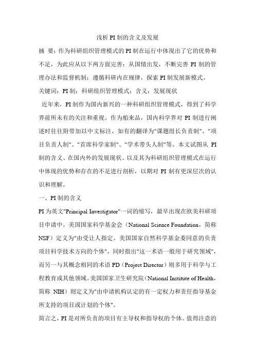 浅析PI制的含义及发展
