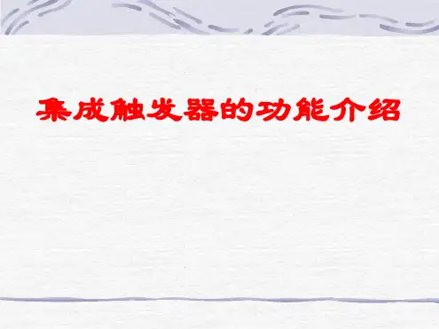 各类触发器课件
