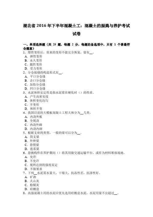 湖北省2016年下半年混凝土工：混凝土的振捣与养护考试试卷
