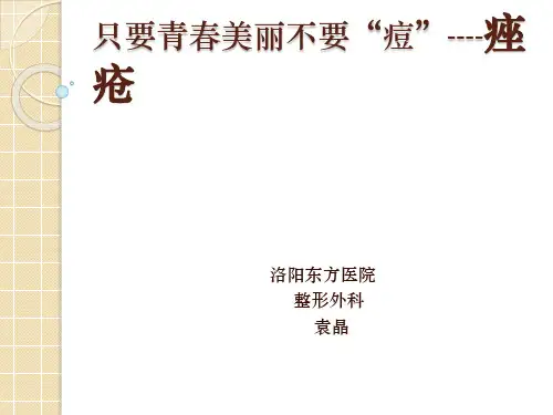 痤疮的治疗