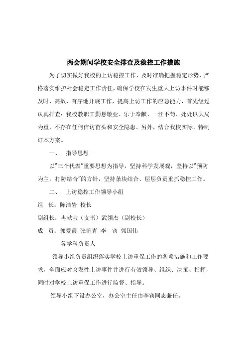 安全排查及稳控工作措施
