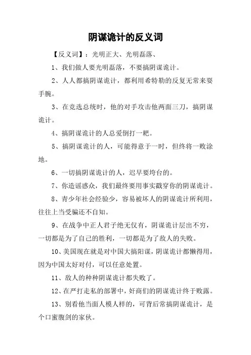 阴谋诡计的反义词