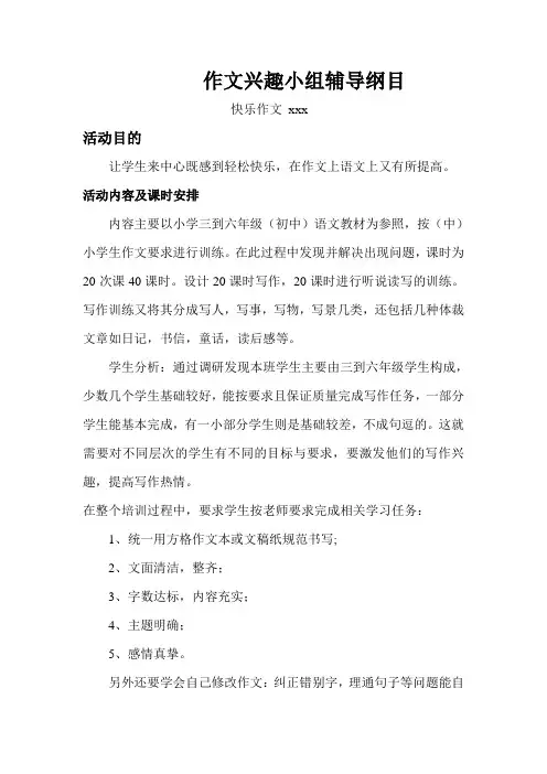 作文兴趣小组辅导纲目
