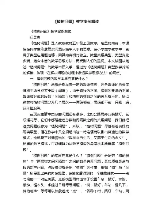 《植树问题》教学案例解读