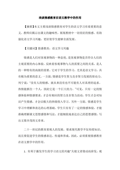 浅谈情感教育在语文教学中的作用