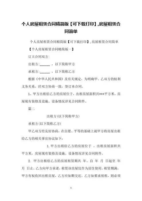 个人房屋租赁合同精简版【可下载打印】,房屋租赁合同简单