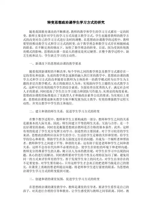 转变思想政治课学生学习方式的研究