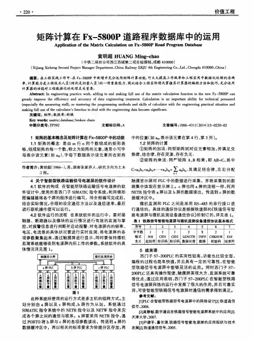 矩阵计算在Fx-5800P道路程序数据库中的运用