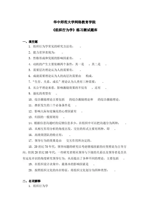 《组织行为学》练习题库