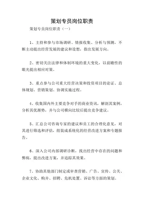 策划专员岗位职责 3