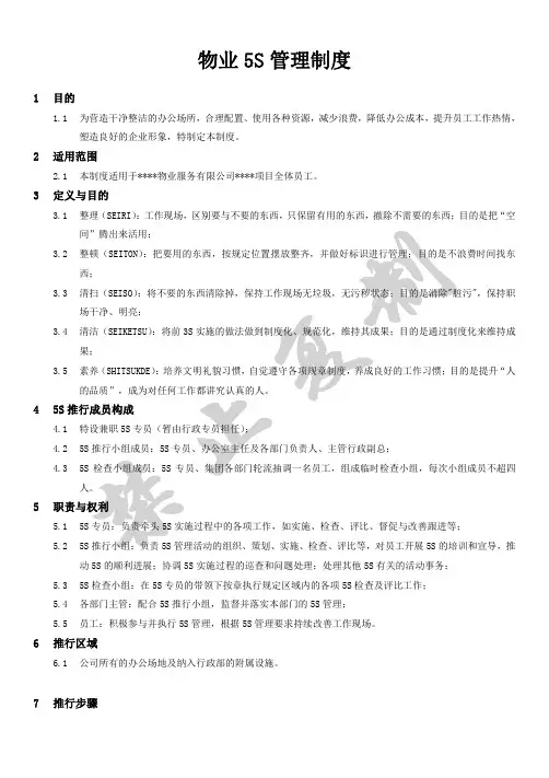 物业5S管理规范