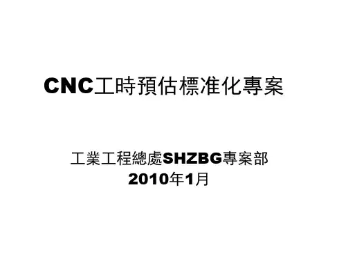 CNC工时预估标准案