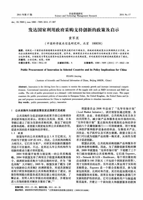 发达国家利用政府采购支持创新的政策及启示