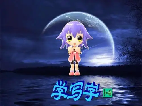 冀教版语文一年级课件：学写字(一年级)
