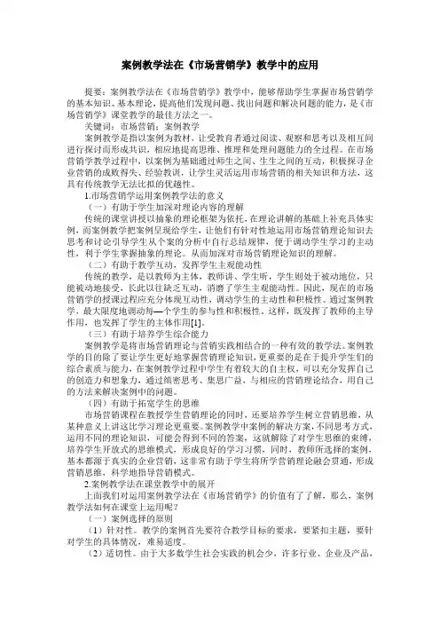 案例教学法在《市场营销学》教学中的应用