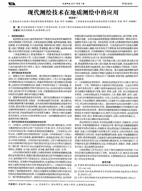 现代测绘技术在地质测绘中的应用