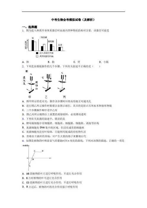 中考生物会考模拟试卷(及解析)