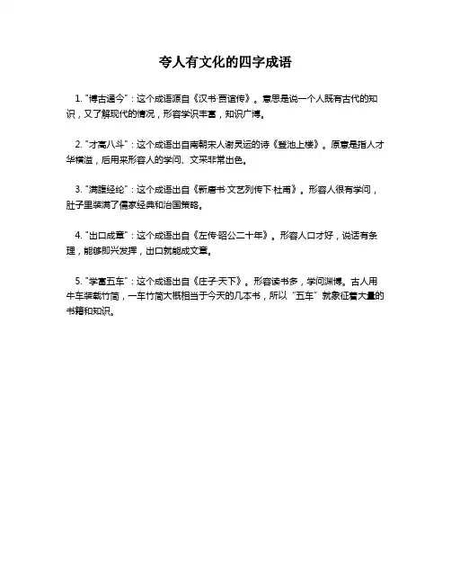 夸人有文化的四字成语