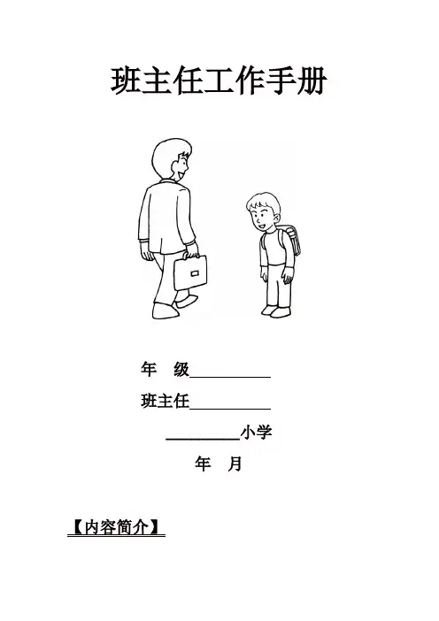 小学班主任工作手册