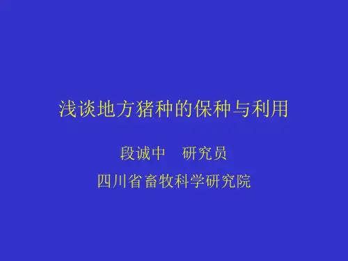 浅谈地方猪种的保种与利用(精)
