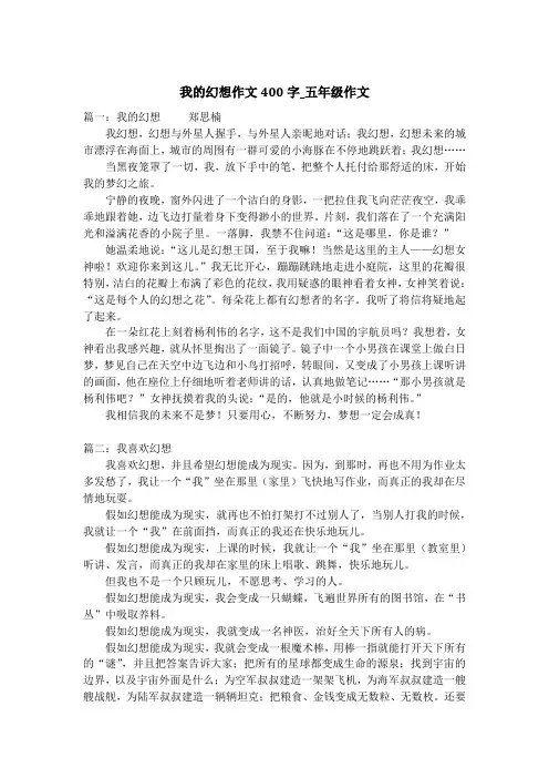 我的幻想作文400字_五年级作文