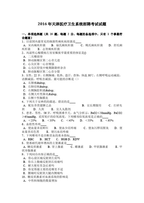 2016年天津医疗卫生系统招聘考试试题