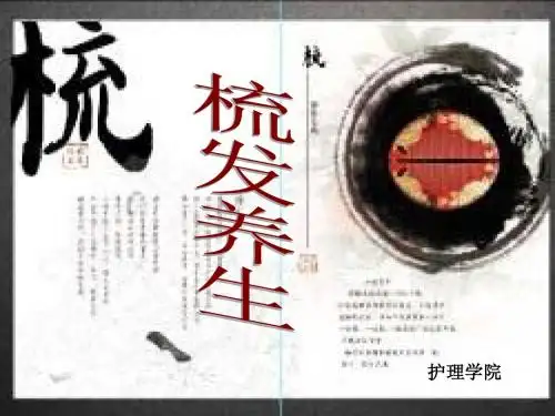 梳发养生