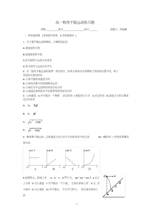 (完整)高一物理平抛运动练习题(附答案)