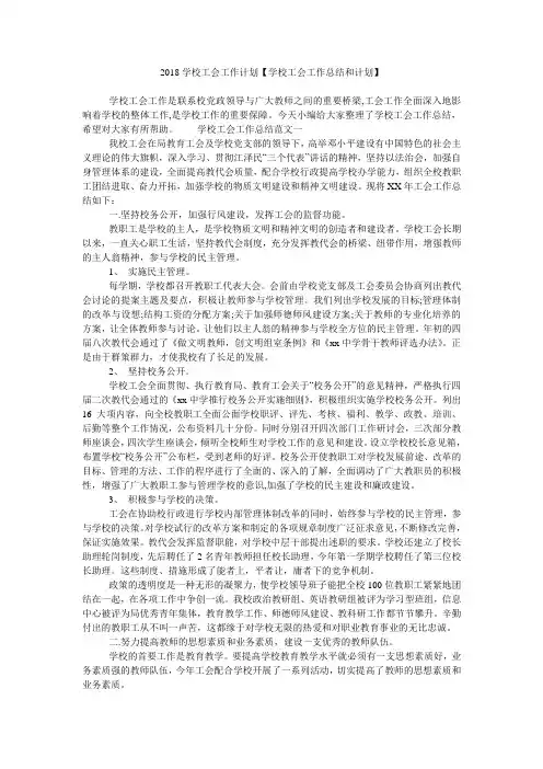 2018学校工会工作计划【学校工会工作总结和计划】